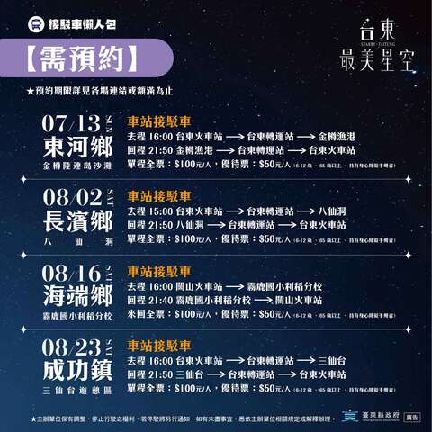 需預約接駁車_圖片取自台東最美星空FB