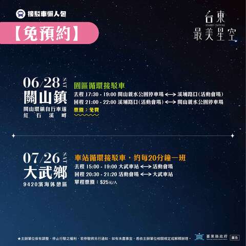免預約循環接駁車_圖片取自台東最美星空FB