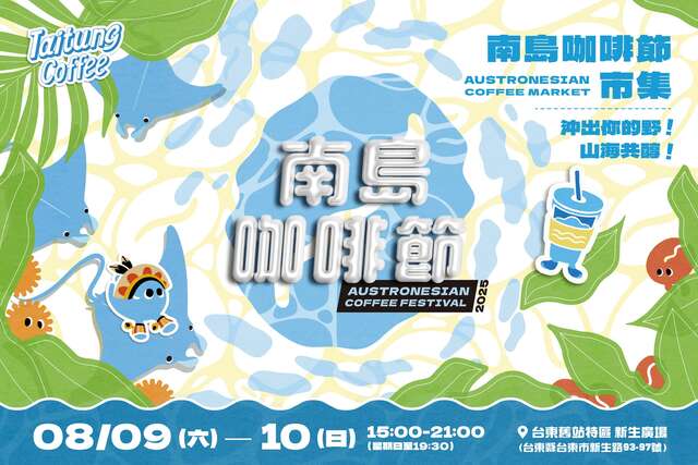 2025南島咖啡節市集_圖片取自台東好農FB