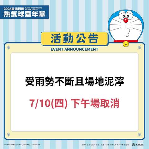 7/10(四)下午場取消公告_圖片取自臺灣國際熱氣球嘉年華-Taiwan International Balloon Festival FB