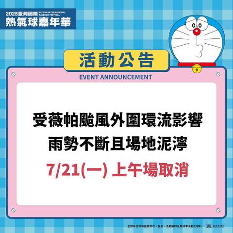 7/21(一) 上午場活動取消公告