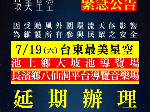 7/19(六)導覽場及導覽音樂場活動延期辦理