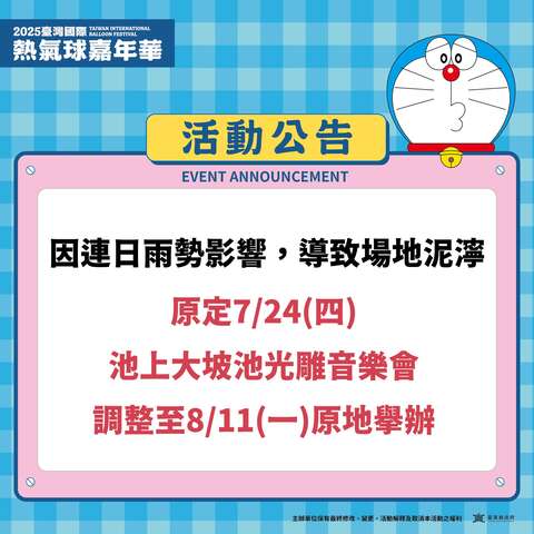 池上大坡池光雕音樂會原訂7/24(四)，延期至8/11(一)舉行。