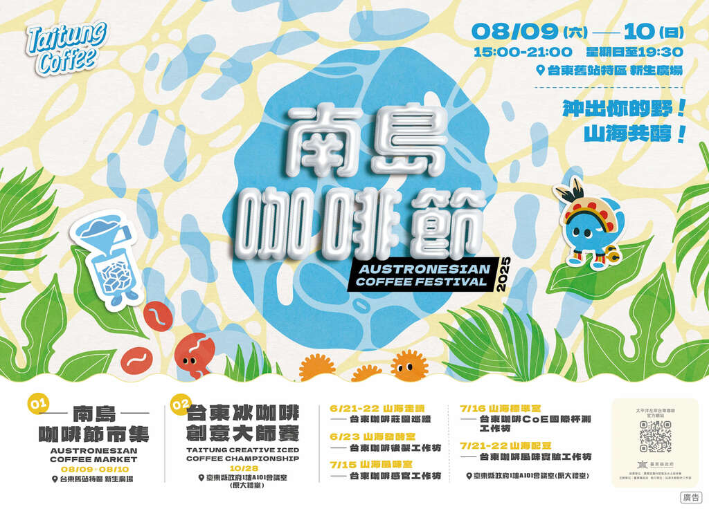 2025南島咖啡節主視覺_圖片取自臺東縣政府縣政新聞