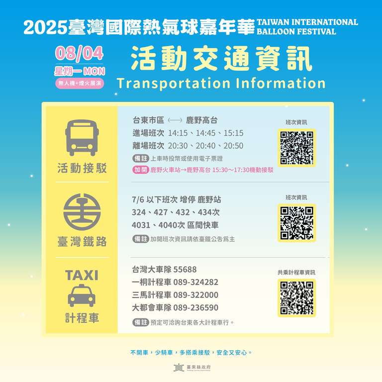 活動交通資訊_圖片取自臺灣國際熱氣球嘉年華-Taiwan International Balloon Festival FB