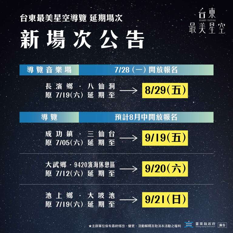 延期新場次_圖片取自台東最美星空FB