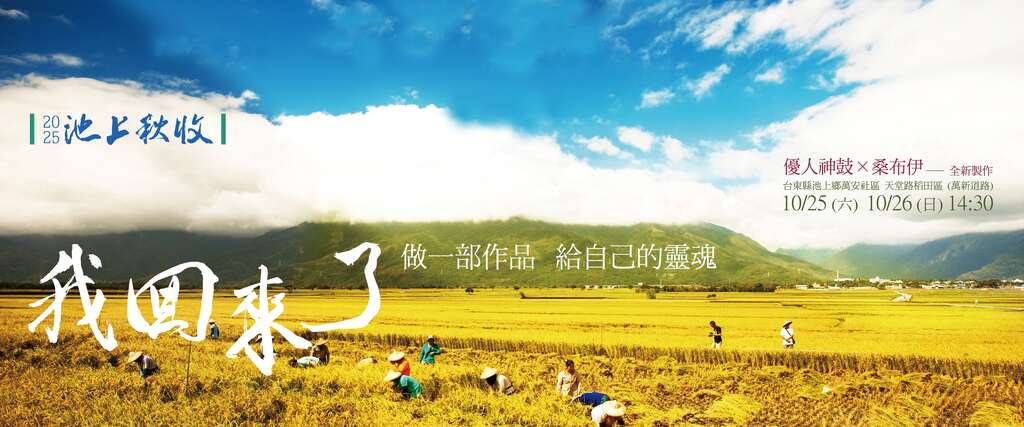 《我回來了─ 做一部作品給自己的靈魂！》_圖片取自臺東縣池上鄉文化藝術協會FB