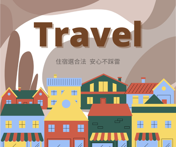 住宿選合法安心不踩雷