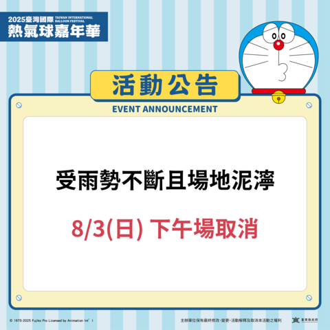 8/3取消公告