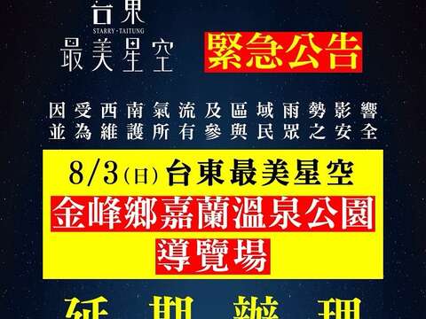 8/3(日)金峰鄉嘉蘭溫泉公園 導覽場活動延期_圖片取自台東最美星空FB