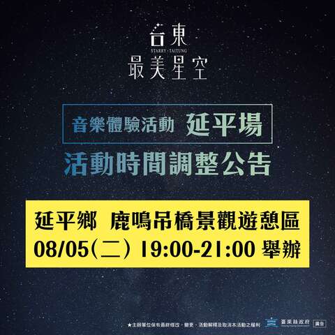 08/05 延平場活動時間調整_圖片取自台東最美星空FB