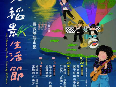 池光稻影生活節：大坡池畔的星夜音樂會_圖片取自臺東縣池上鄉公所FB