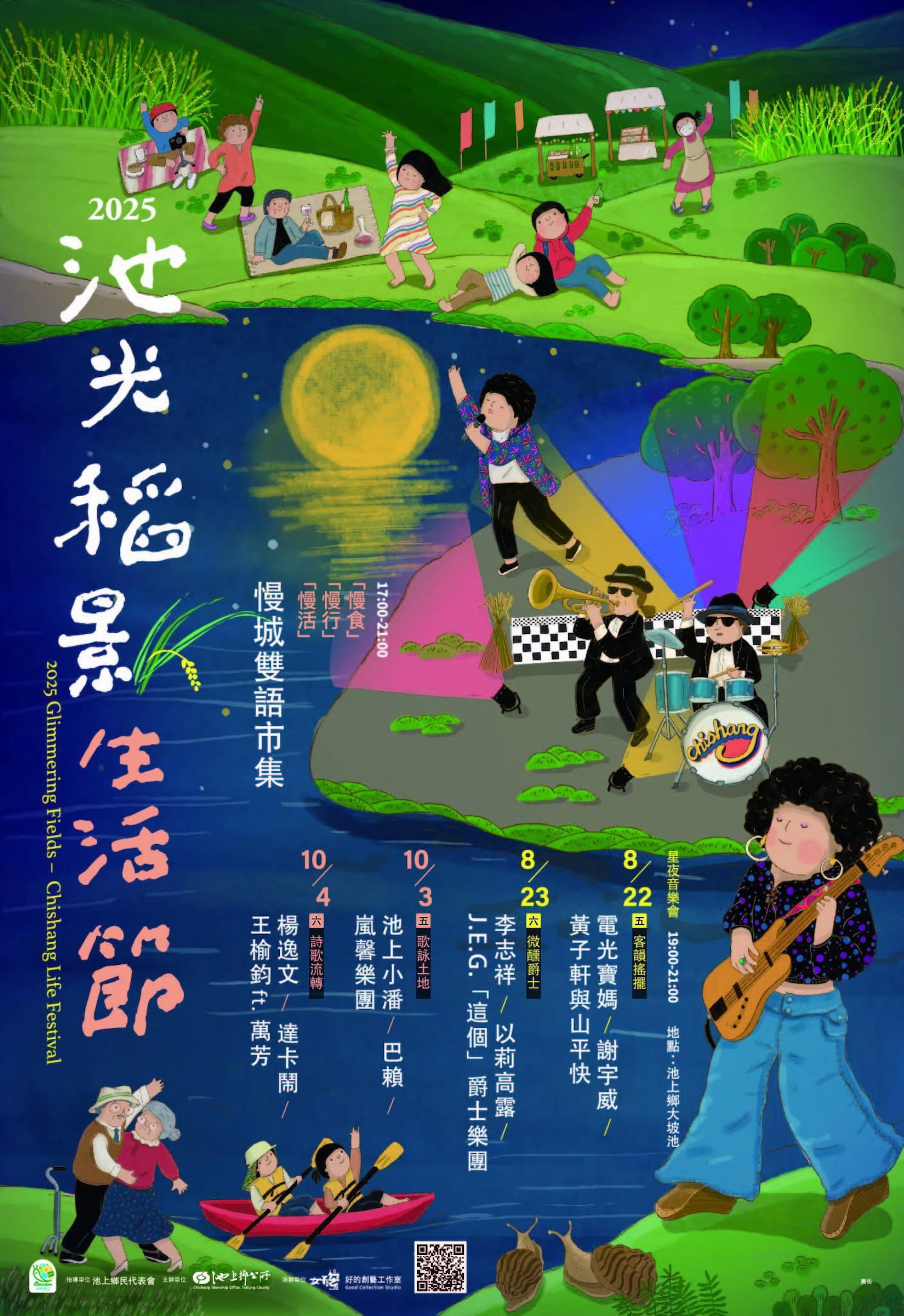 2025池光稻影生活節