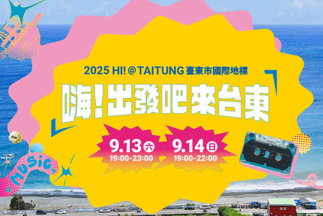 嗨!出發吧 來臺東_圖片為臺東縣政府提供