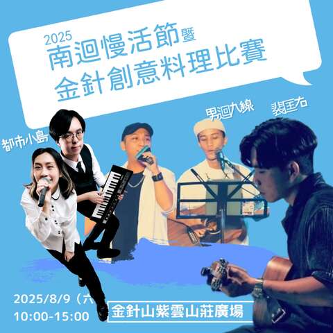 2025南迴慢活節 × 金針創意料理比賽_圖片取自2025南迴慢活節-金針山花季FB