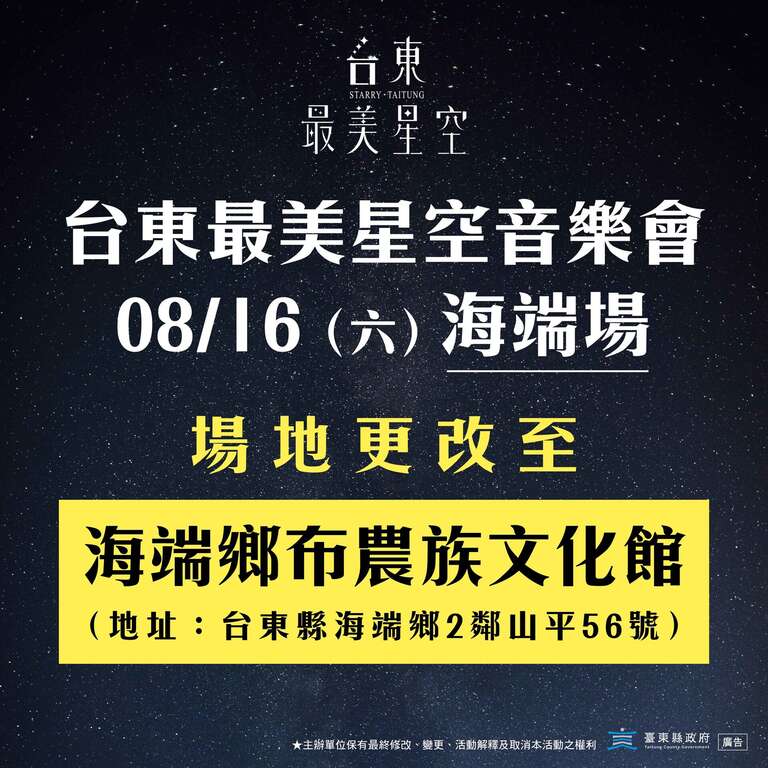 原訂場地為海端鄉霧鹿國小利稻分校，因應近期豪雨活動場地進行更換_圖片取自臺東縣政府縣政新聞