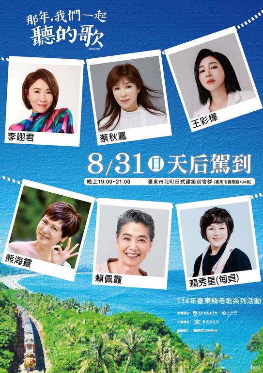 114年台東縣老歌系列活動_圖片取自臺東縣政府文化處FB