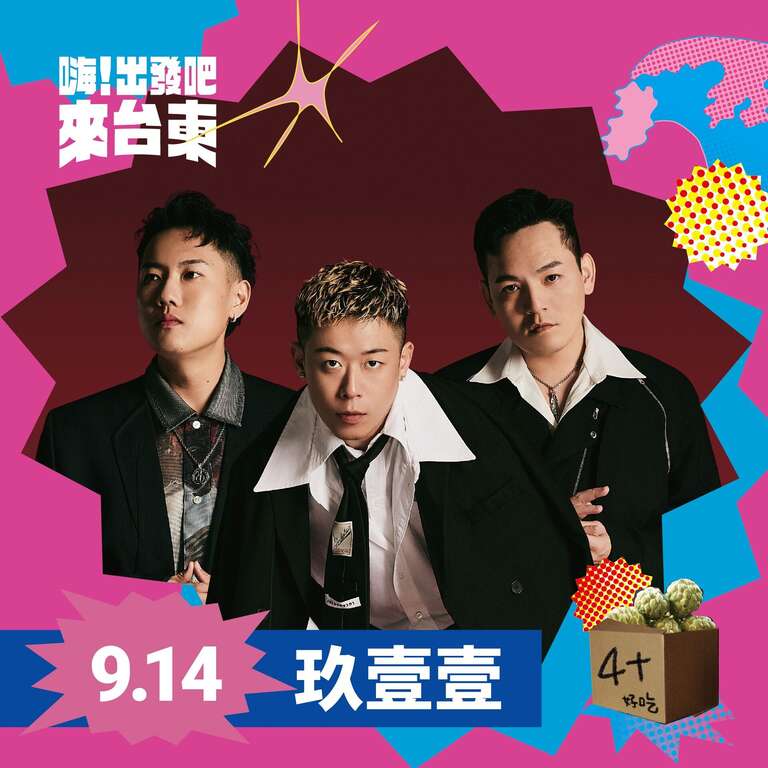玖壹壹(照片臺東縣政府提供)