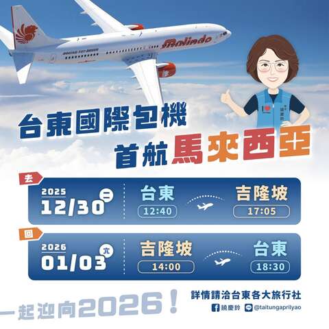 推出「台東—馬來西亞」五日遊直航包機航線_臺東縣政府照片提供