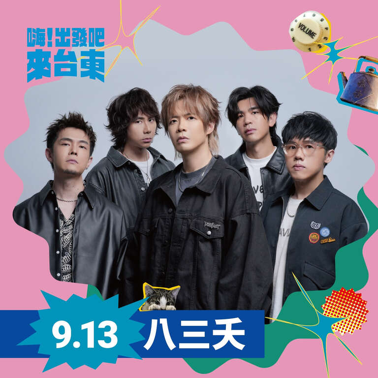 八三夭_照片臺東縣政府提供
