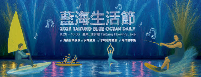2025藍海生活節_圖片取自藍海生活節FB