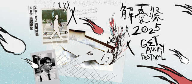 2025解憂祭_圖片取自解憂祭 Get Away Festival FB