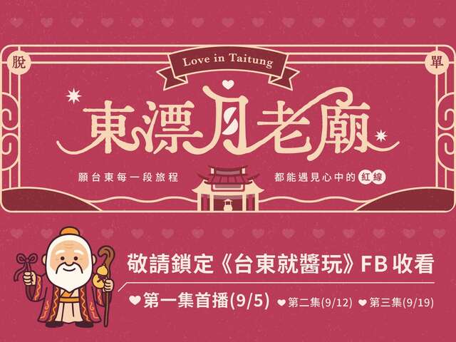 《東漂月老廟》9/5首播_照片取自臺東縣政府縣政新聞