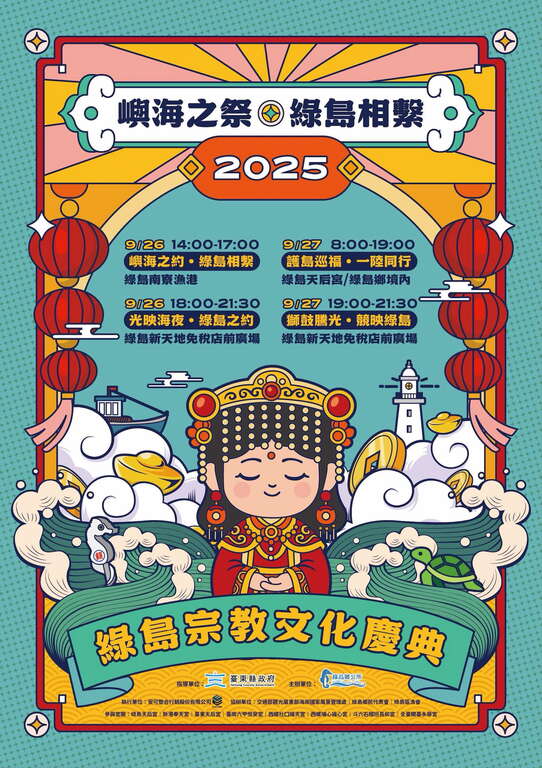 2025嶼海之祭・綠島相繫_圖片取自綠島鄉公所FB