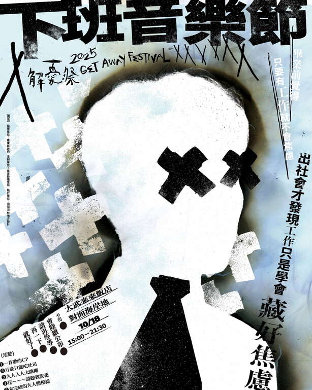 下班音樂節_圖片取自解憂祭 Get Away Festival FB