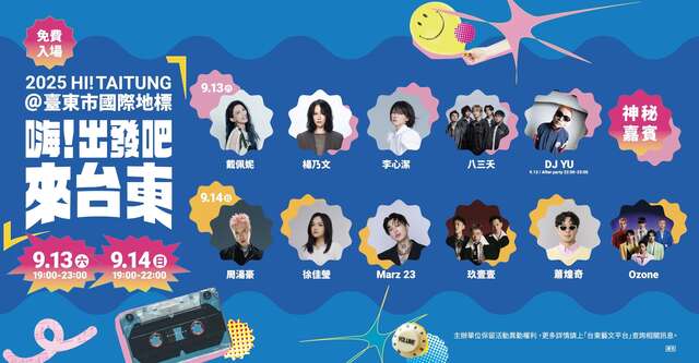 「嗨！出發吧來台東」演唱會即將登場_圖片為臺東縣政府提供