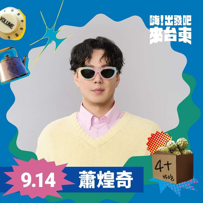 最終卡司蕭煌奇_圖片為臺東縣政府提供