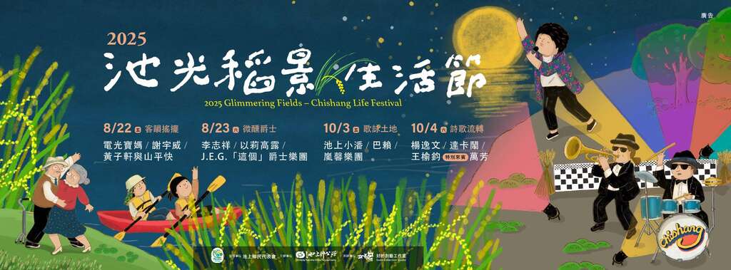 池光稻影生活節：大坡池畔的星夜音樂會_圖片取自臺東縣池上鄉公所FB