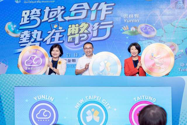 「跨域合作 勢在幣行」臺東縣政府今（18）日宣布，與新北市政府、雲林縣政府攜手合作_圖片取自臺東縣政府縣政新聞