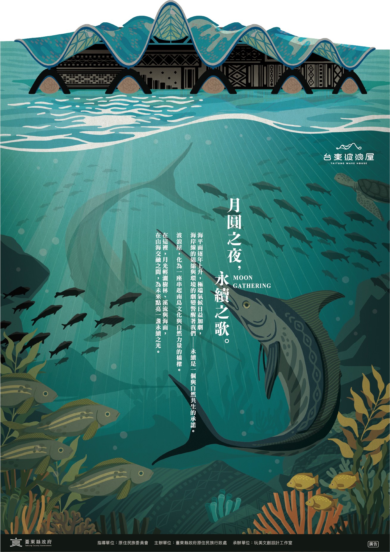 月圓之夜，永續之歌_圖片取自臺東縣政府縣政新聞