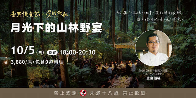 2025 臺東慢食節 X 漫遊知森｜月光下的山林野宴_圖片取自慢食臺東 Slow Food Taitung FB