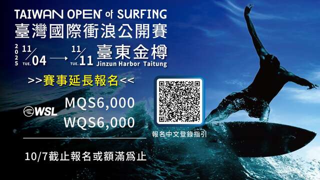 「2025臺灣國際衝浪公開賽」11/4開衝！ 國際賽開放報名中_照片取自臺東縣政府縣政新聞