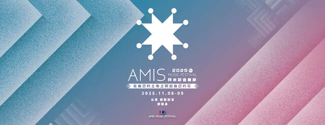 2025阿米斯音樂節_圖片取自阿米斯音樂節 Amis Music Festival