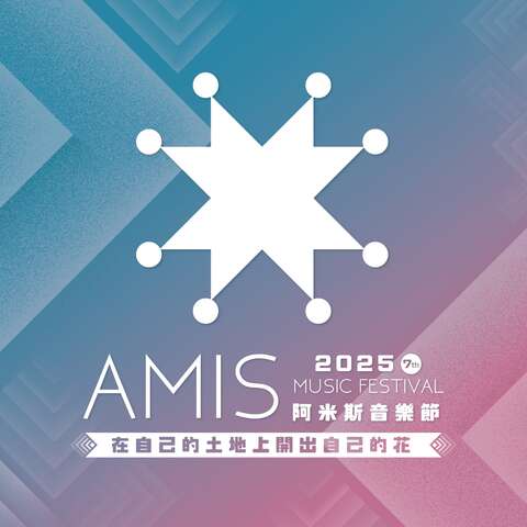 2025阿米斯音樂節 在自己的土地上開出自己的花_圖片取自阿米斯音樂節 Amis Music Festival