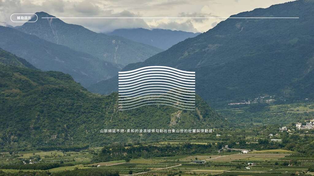透過流動曲線與線條密度的層次編排，轉化臺東綿延壯麗的山巒_圖片取自臺東縣政府縣政新聞