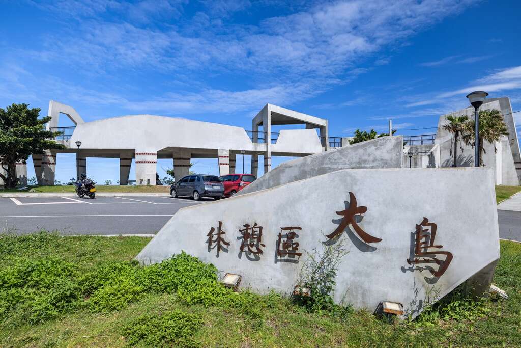 大鳥休憩區入口