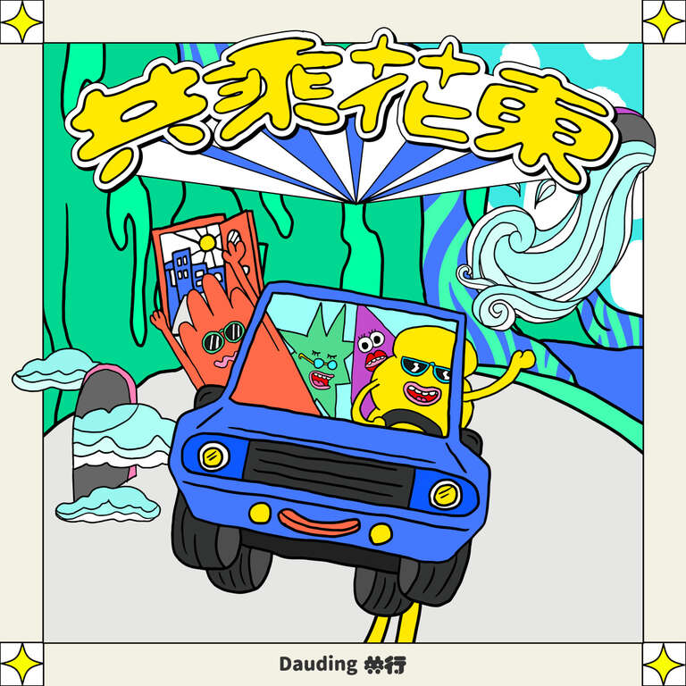 共乘花東_圖片取自共乘花東活動官網