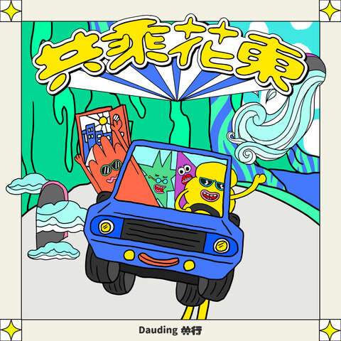 共乘花東_圖片取自共乘花東活動官網