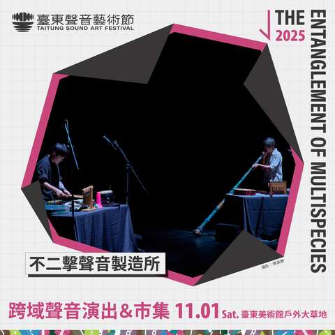 2025臺東聲音藝術節-跨域演出_不二擊聲音製造所_圖片取自臺東縣政府縣政新聞