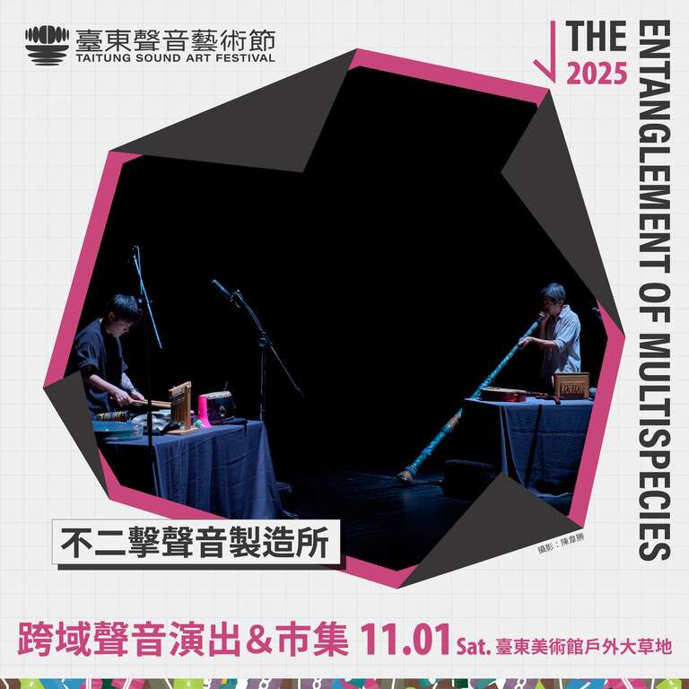 2025臺東聲音藝術節-跨域演出_不二擊聲音製造所_圖片取自臺東縣政府縣政新聞