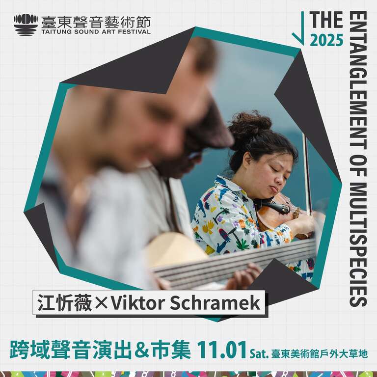 2025臺東聲音藝術節-跨域演出_江忻薇×Viktor Schramek_圖片取自臺東縣政府縣政新聞