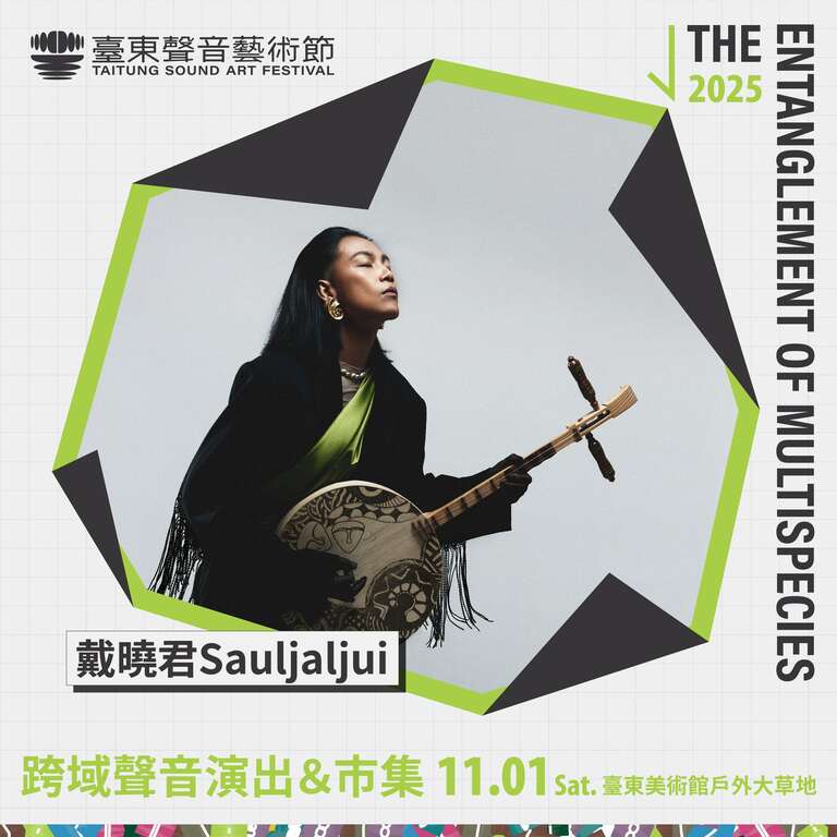 2025臺東聲音藝術節-跨域演出_戴曉君Sauljaljui_圖片取自臺東縣政府縣政新聞