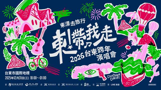 2026台東跨年晚會《東！帶我走》主視覺_圖片取自臺東縣政府縣政新聞