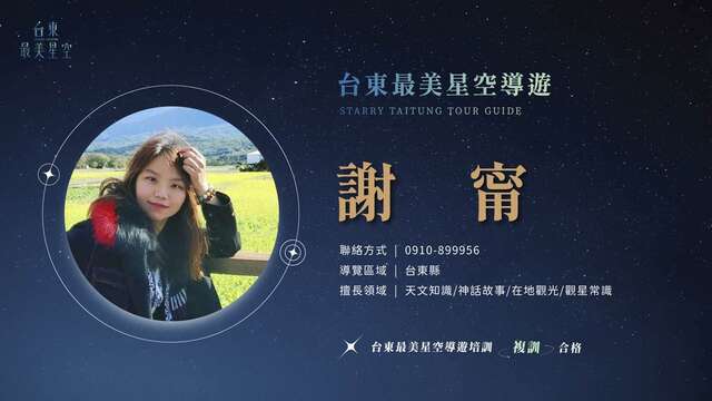 台東最美星空認證導遊-謝甯