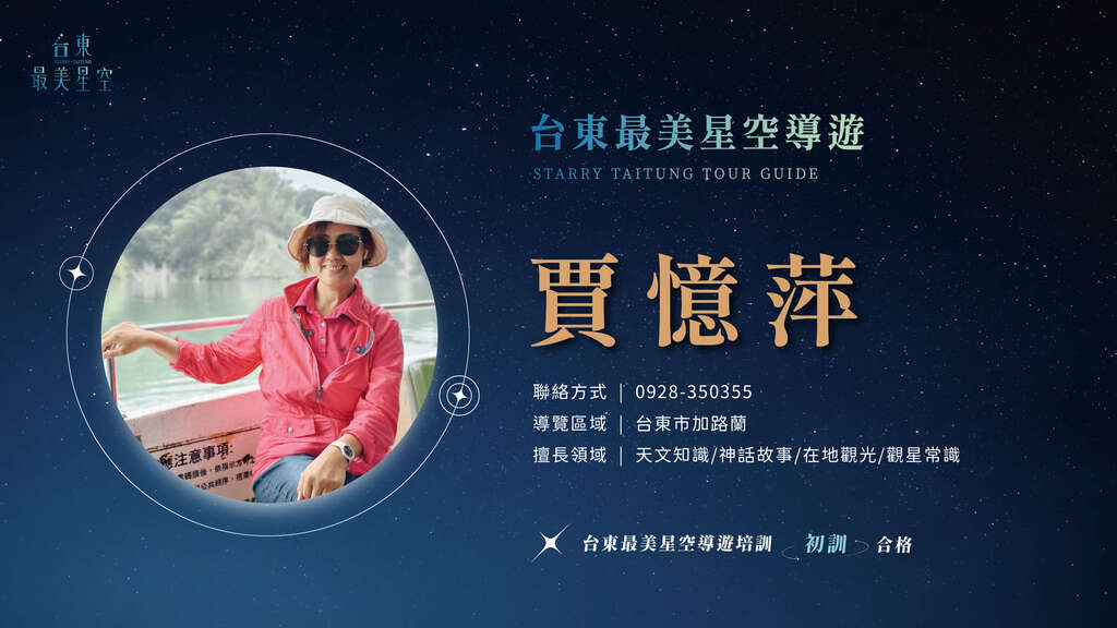 2025星空導遊介紹_初訓_賈憶萍