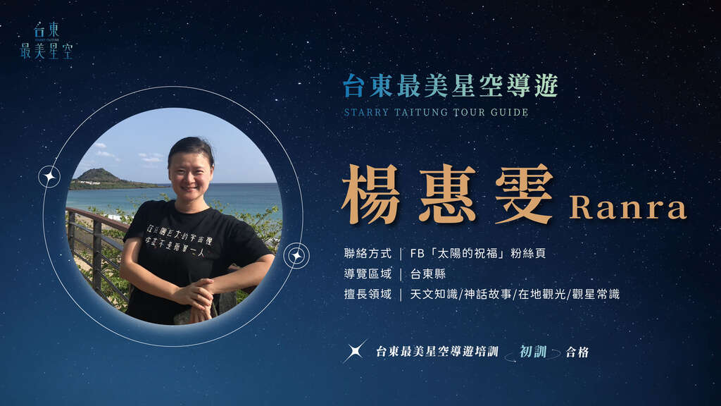 2025星空導遊介紹_初訓_楊惠雯